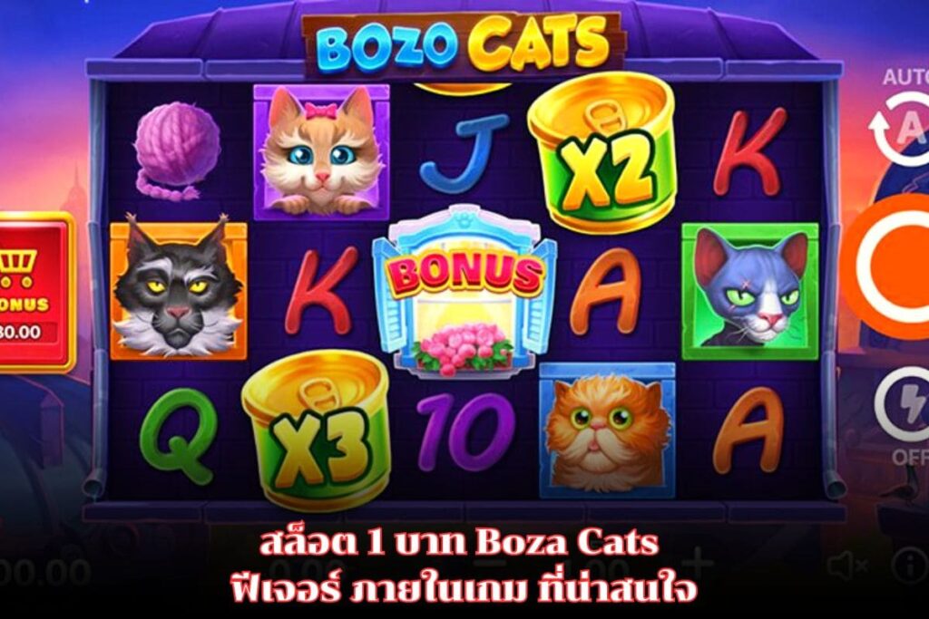 สล็อต 1 บาท Boza Cats